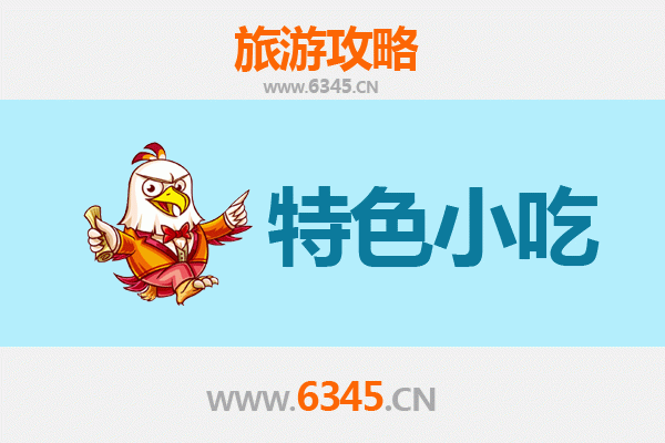 承德宽城特色小吃美食指南